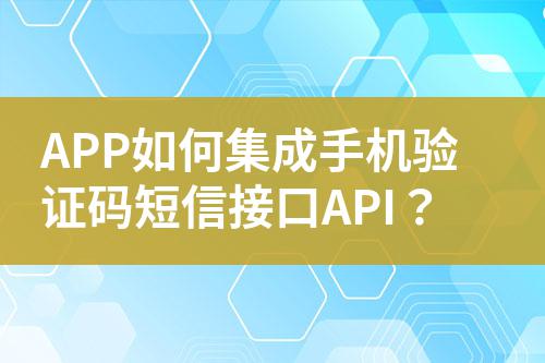 APP如何集成手機(jī)驗證碼短信接口API？