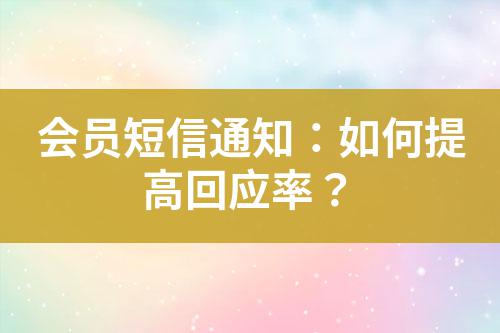 會員短信通知：如何提高回應率？