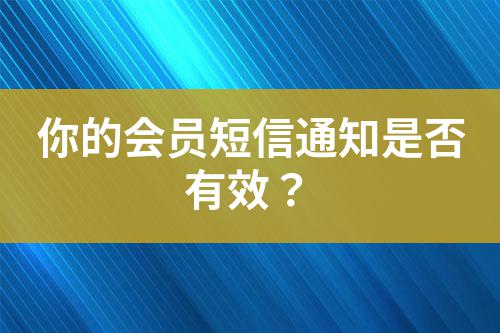 你的會員短信通知是否有效？