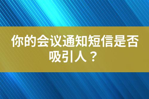 你的會(huì)議通知短信是否吸引人？