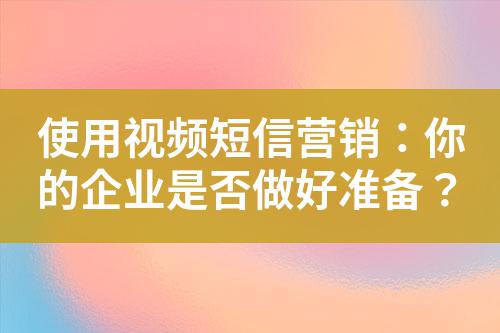 使用視頻短信營銷：你的企業是否做好準備？
