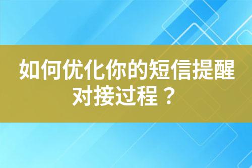 如何優化你的短信提醒對接過程？
