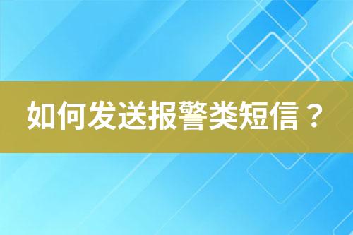 如何發(fā)送報(bào)警類(lèi)短信？