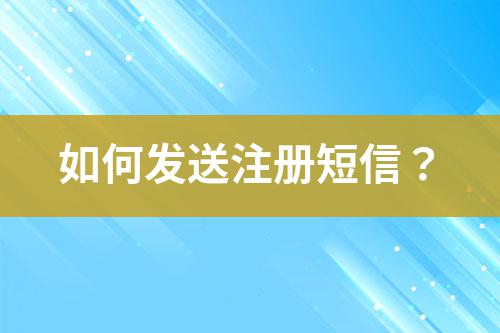 如何發送注冊短信？