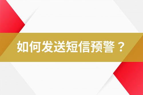 如何發(fā)送短信預(yù)警？