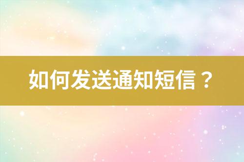 如何發送通知短信？