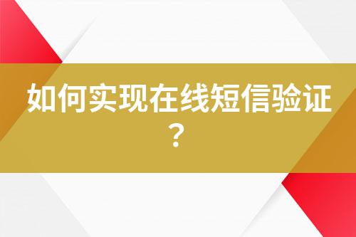 如何實(shí)現(xiàn)在線短信驗(yàn)證？