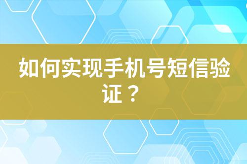 如何實現手機號短信驗證？