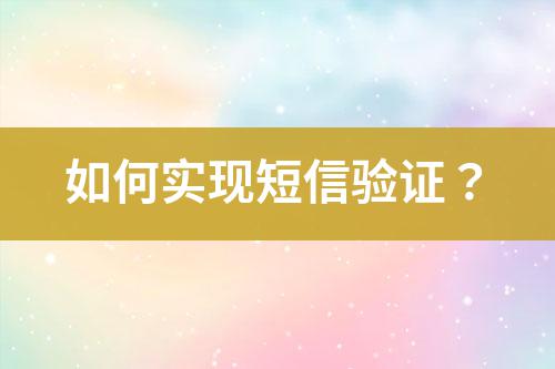 如何實現(xiàn)短信驗證？