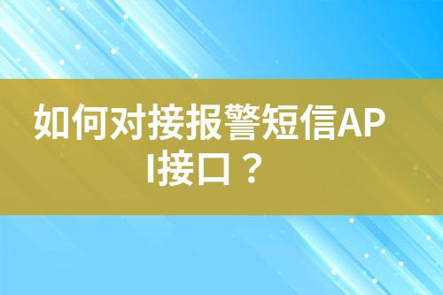 如何對接報警短信API接口？