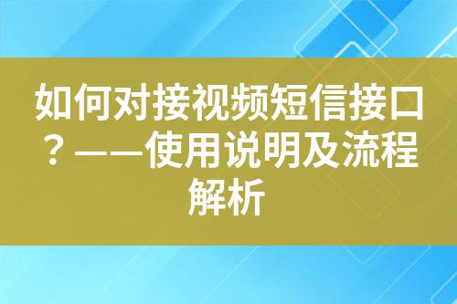 如何對(duì)接視頻短信接口？——使用說(shuō)明及流程解析