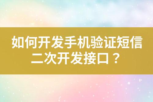 如何開發(fā)手機驗證短信二次開發(fā)接口？