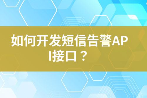 如何開發短信告警API接口？