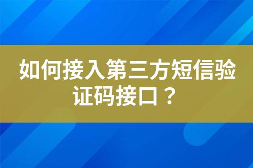 如何接入第三方短信驗(yàn)證碼接口？