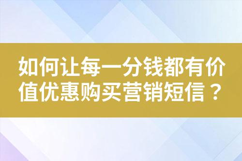 如何讓每一分錢都有價值優惠購買營銷短信？