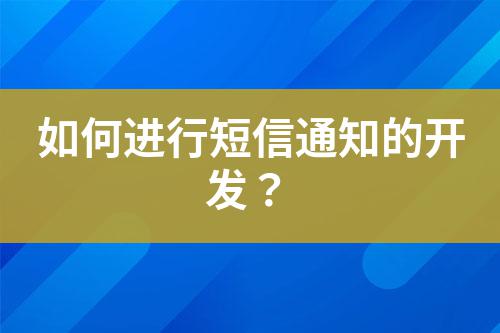 如何進行短信通知的開發(fā)？