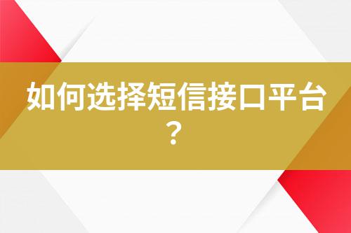 如何選擇短信接口平臺？
