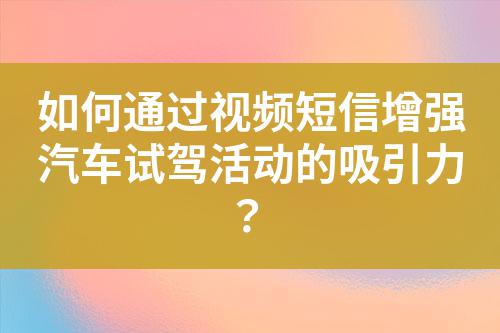 如何通過視頻短信增強汽車試駕活動的吸引力？