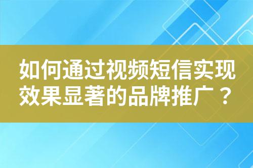 如何通過視頻短信實現效果顯著的品牌推廣？