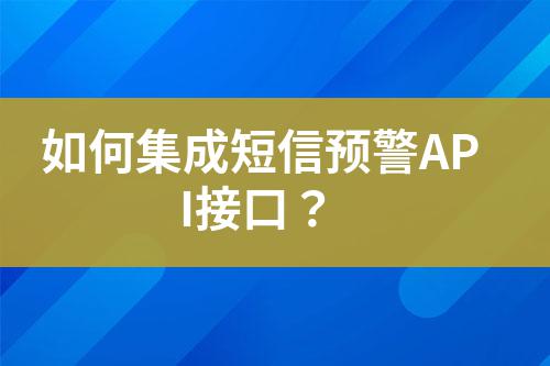 如何集成短信預(yù)警API接口？