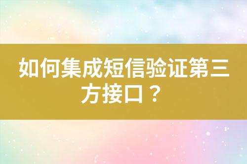 如何集成短信驗證第三方接口？