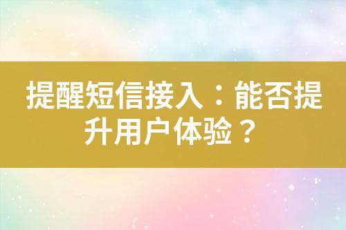 提醒短信接入：能否提升用戶體驗？