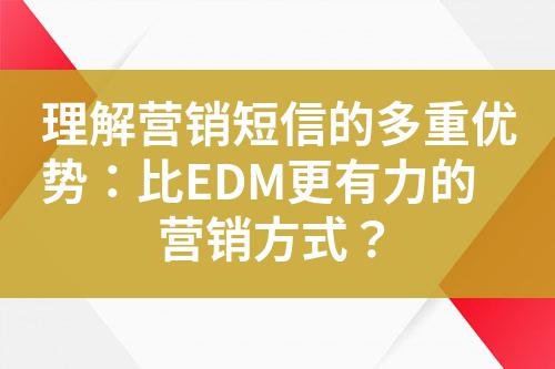 理解營銷短信的多重優勢：比EDM更有力的營銷方式？