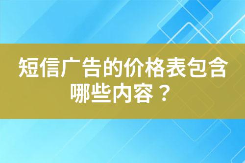 短信廣告的價(jià)格表包含哪些內(nèi)容？