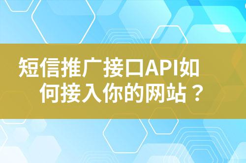 短信推廣接口API如何接入你的網站？