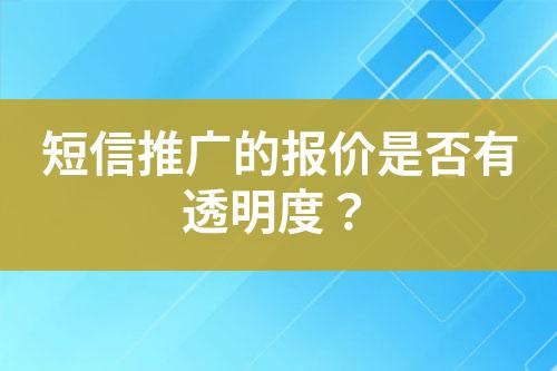 短信推廣的報價是否有透明度？