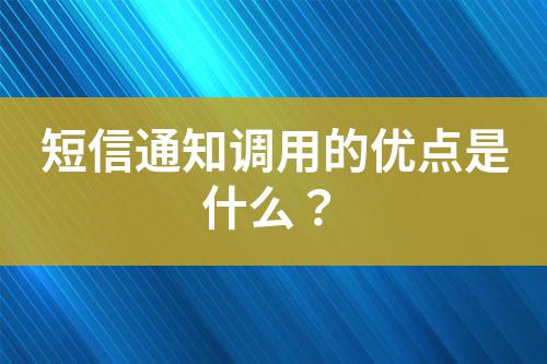 短信通知調(diào)用的優(yōu)點(diǎn)是什么？