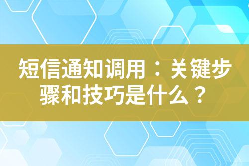 短信通知調(diào)用：關(guān)鍵步驟和技巧是什么？