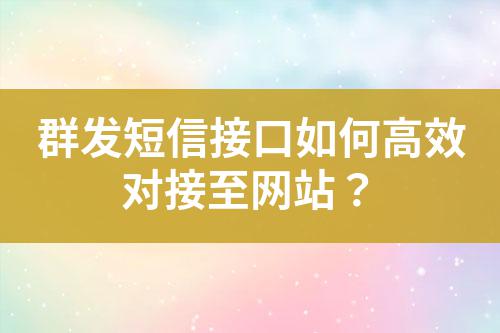 群發短信接口如何高效對接至網站？