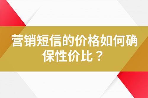 營銷短信的價(jià)格如何確保性價(jià)比？