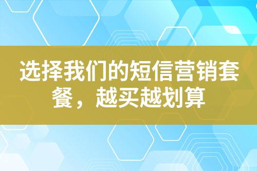 選擇我們的短信營銷套餐，越買越劃算