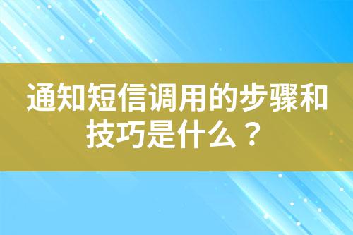 通知短信調用的步驟和技巧是什么？