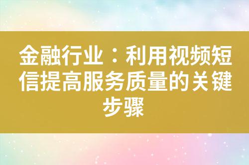 金融行業：利用視頻短信提高服務質量的關鍵步驟