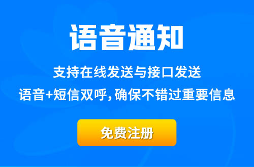 語音通知平臺(tái)